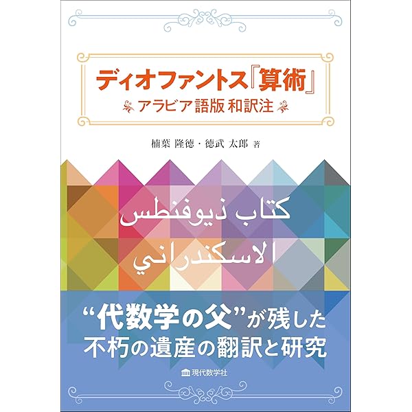アラビア数学の展開 (コレクション数学史) Amazon.co.jp: アラビア 「アラビア数学の展開 (コレクション